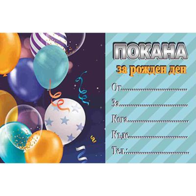 Покани за рожден ден, оп.10, Boy