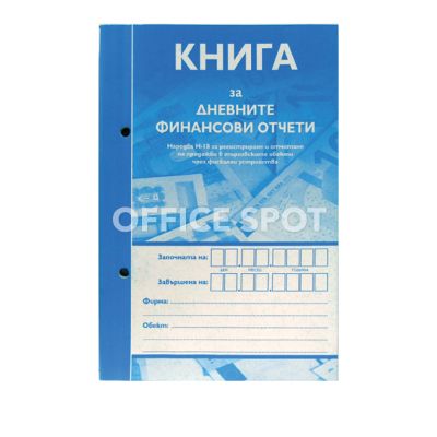 Книга за дневните финансови отчети А5, 368стр.