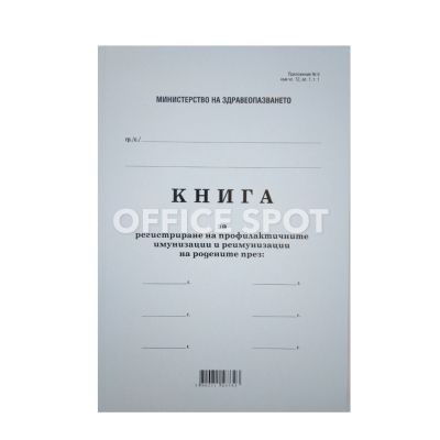 Книга за профлактичните имунизации, мека подв. А4