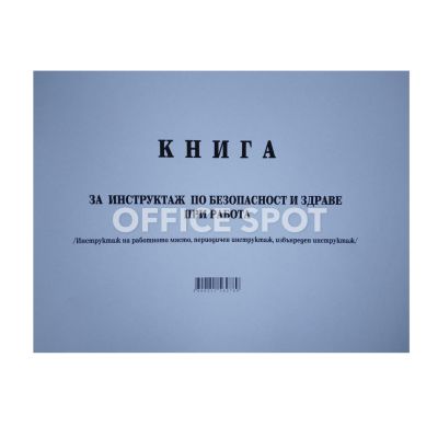 Книга за периодичен инструктаж по БТ, А4, мп, 50л