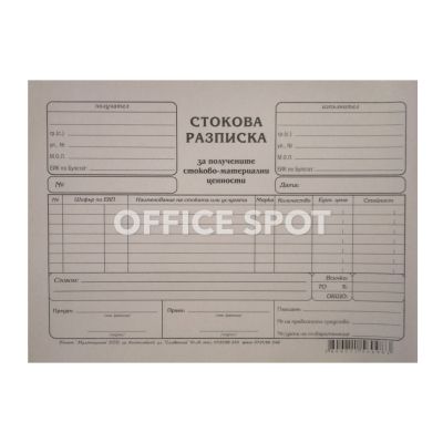 Стокова разписка А5, 7 реда, вестник, 100листа
