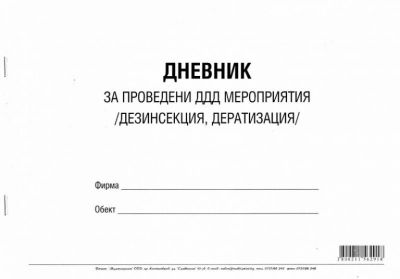 Дневник за дезинфекция и дератизация