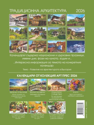 Стенен календар 8-листов, архитектур